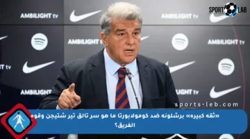 «ثقة كبيرة» برشلونة ضد كومولابورتا ما هو سر تألق تير شتيجن وقوة الفريق؟